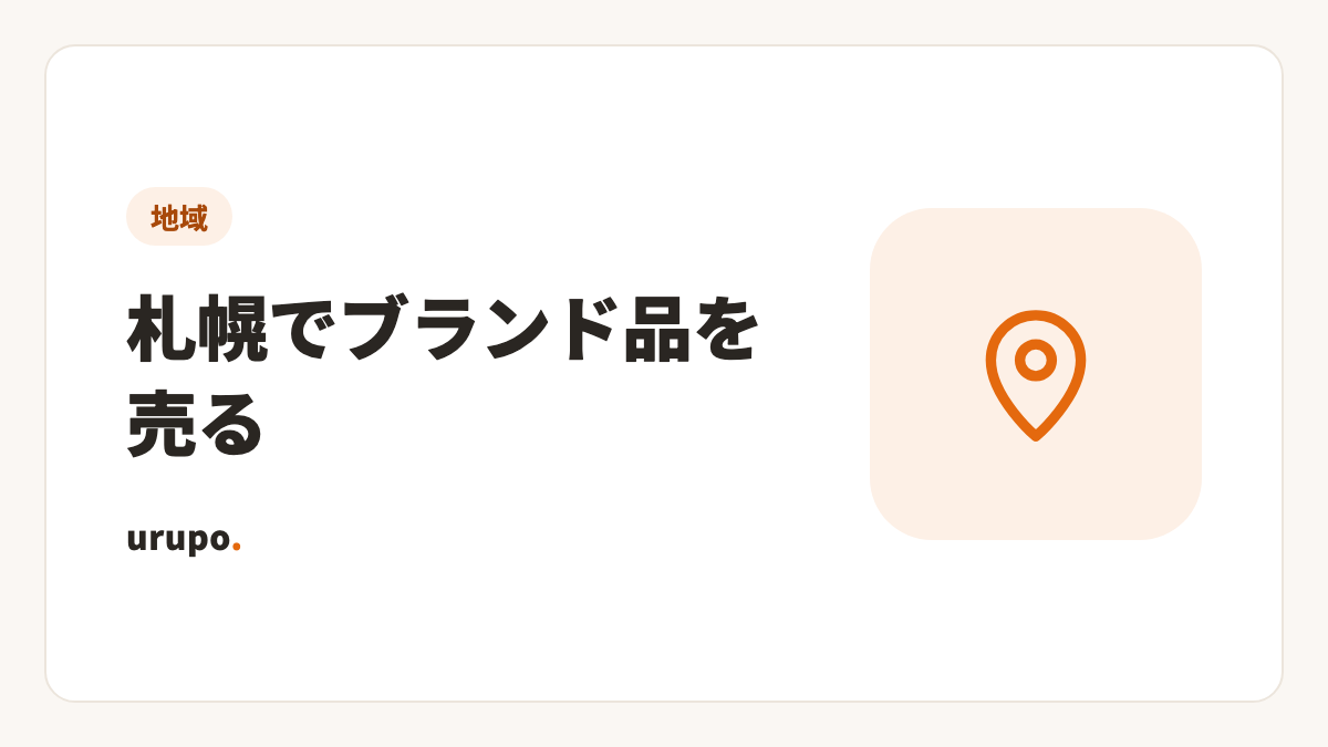 札幌でブランド品を売る