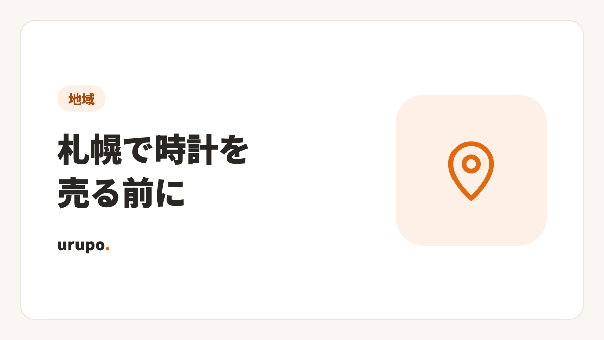 札幌で時計を売る