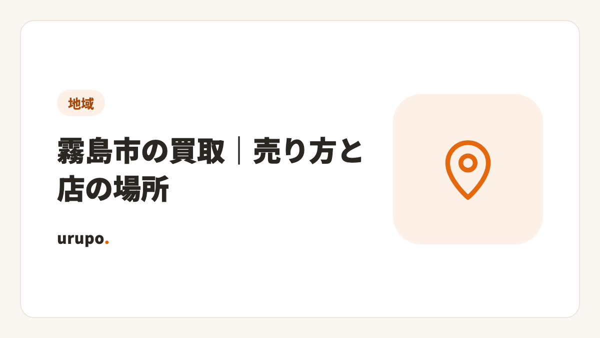 霧島市・国分で買取に出すなら