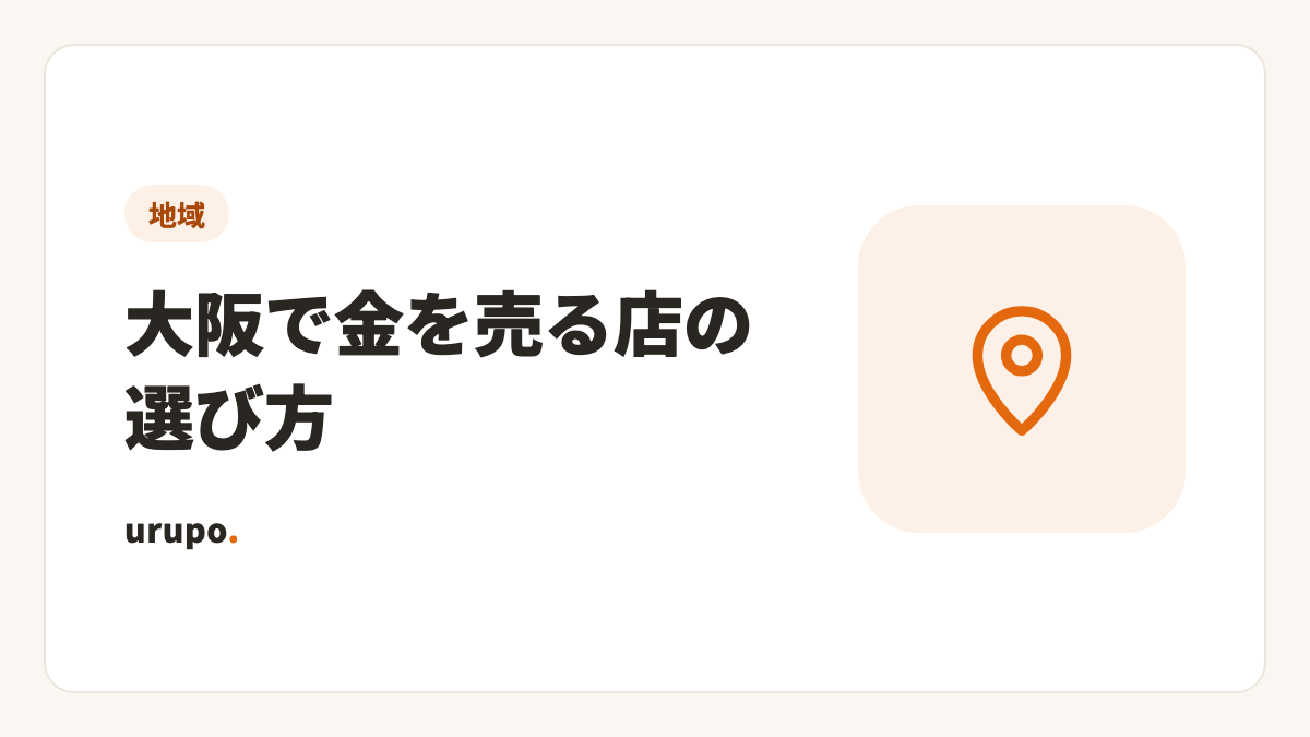 大阪で金を売る