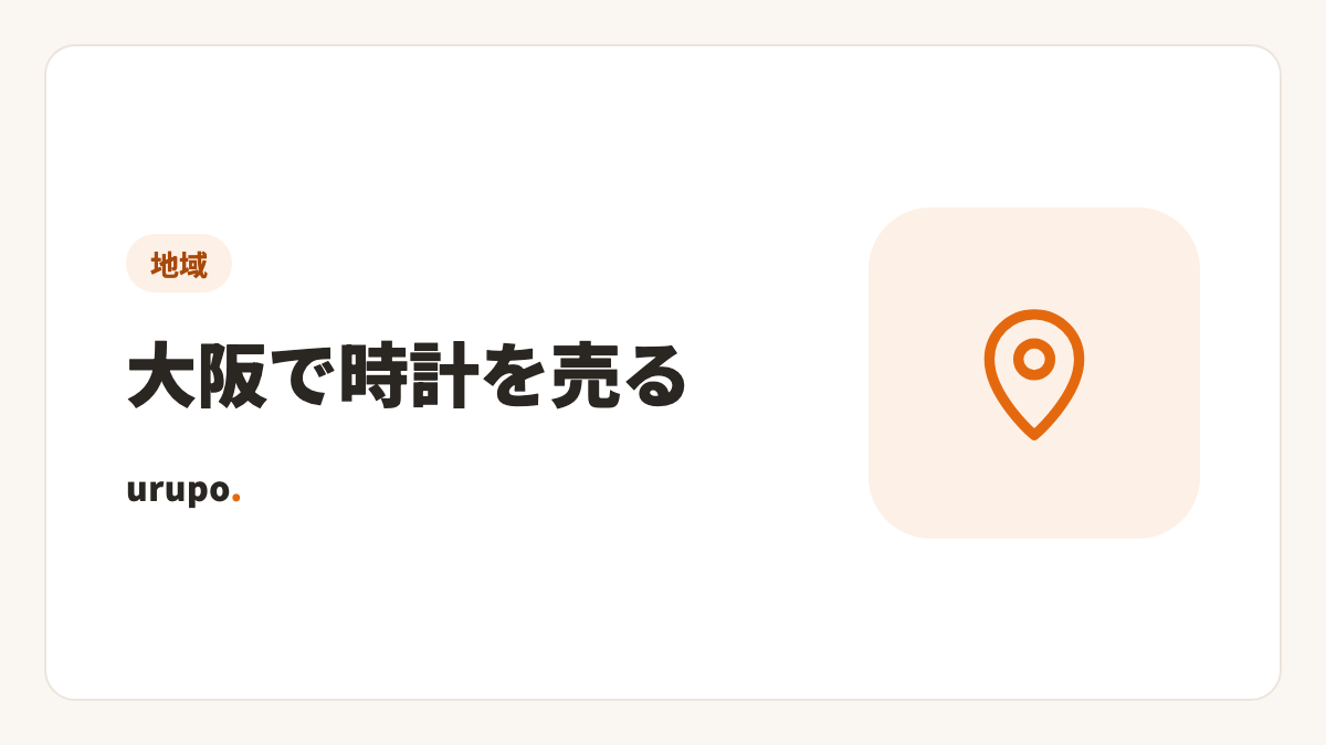 大阪で時計を売る