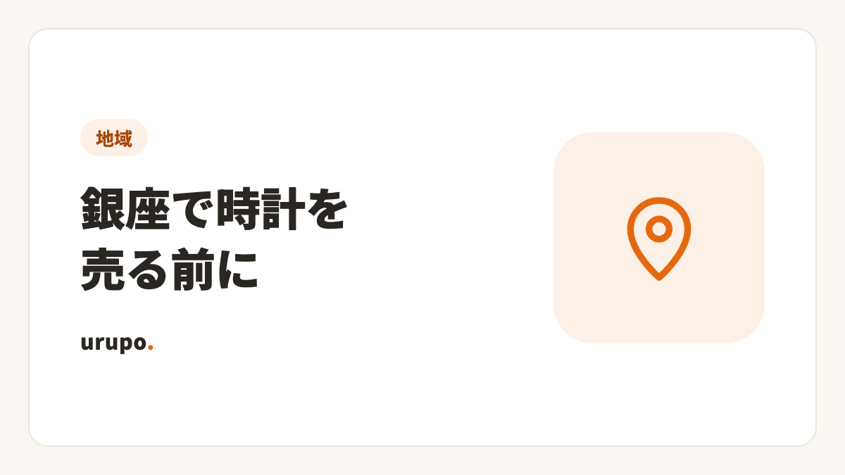 銀座で時計を売る
