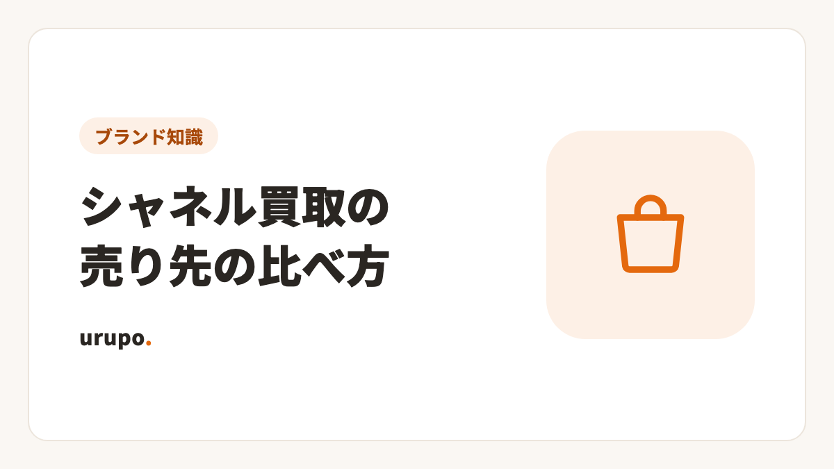 シャネルの買取はどこでする