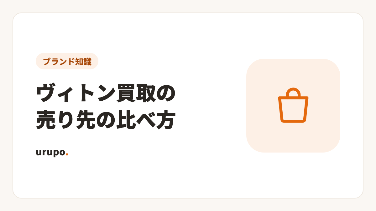 ヴィトンの買取はどこでする