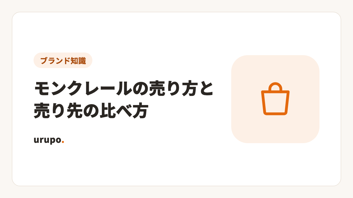 モンクレールの売り方と売り先の比べ方