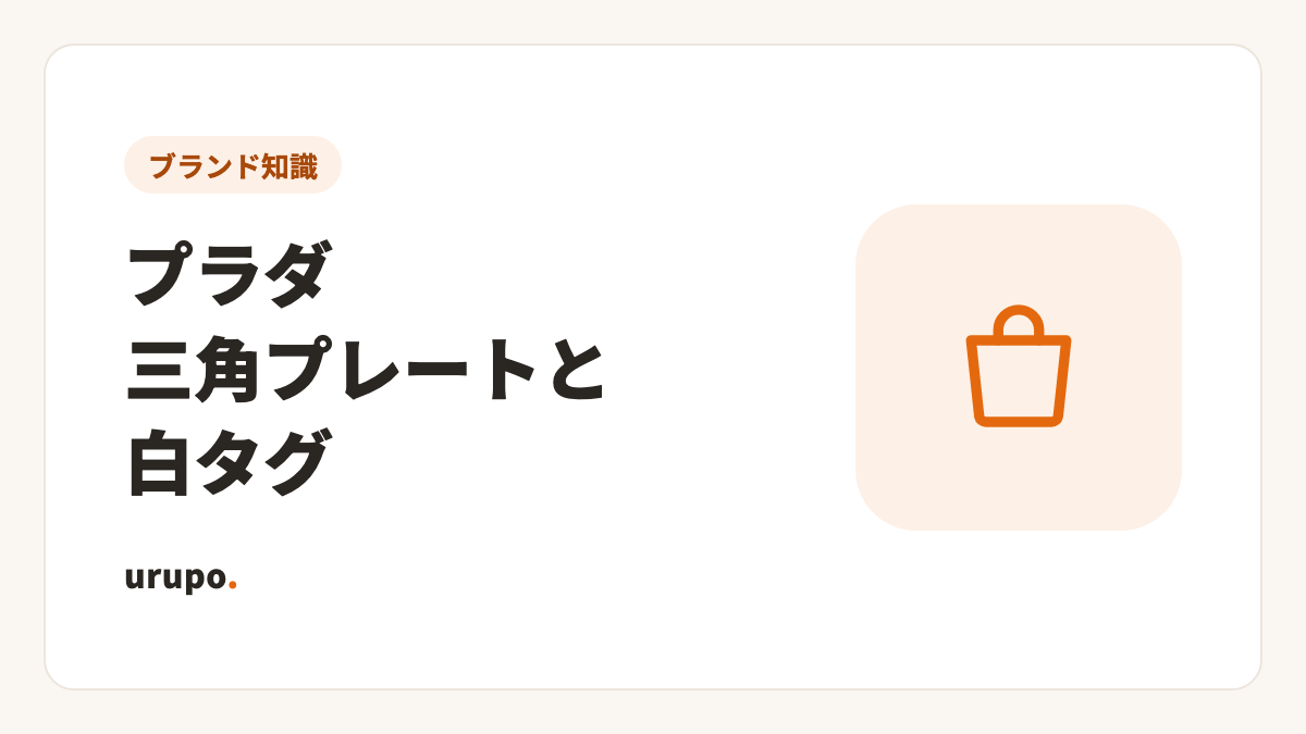 プラダの三角プレートと白タグ