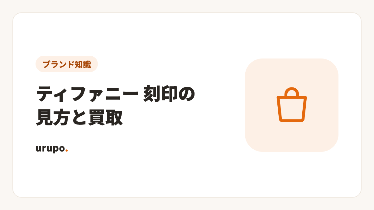 ティファニーの刻印の見方