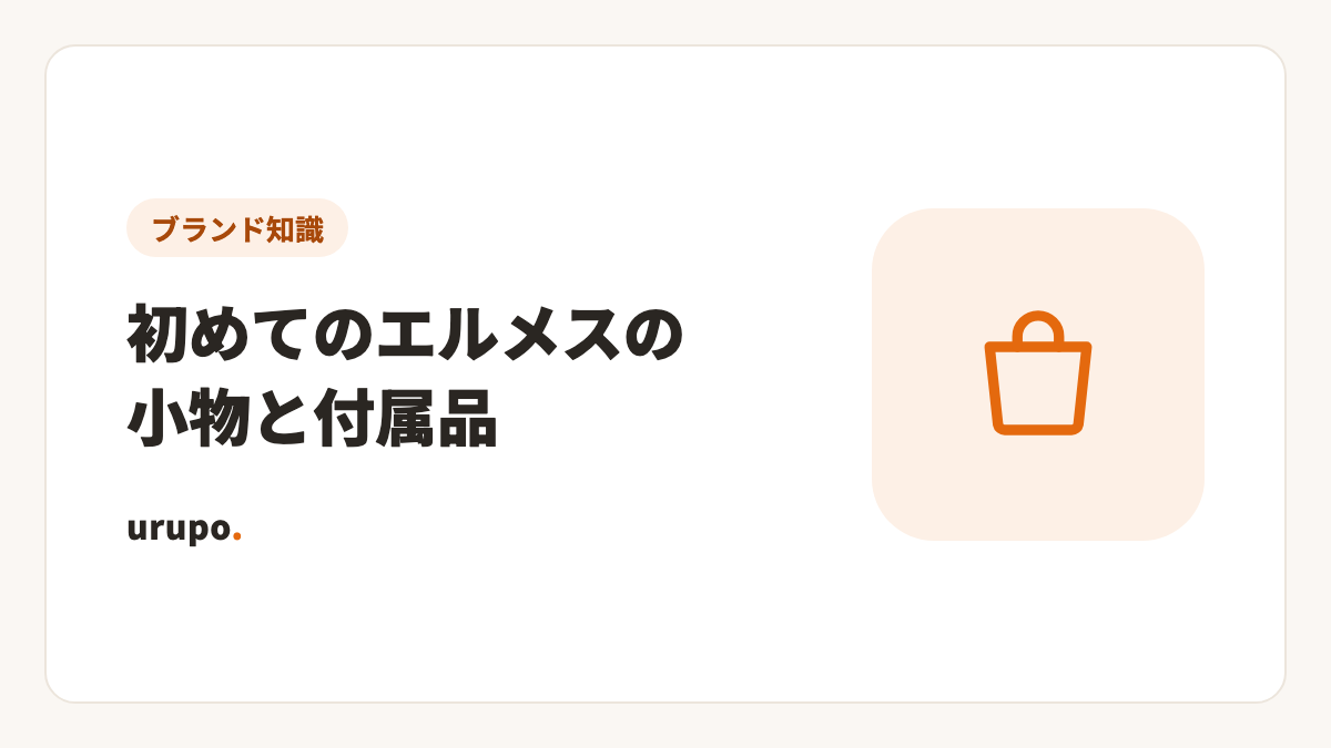 初めてのエルメスの小物と付属品