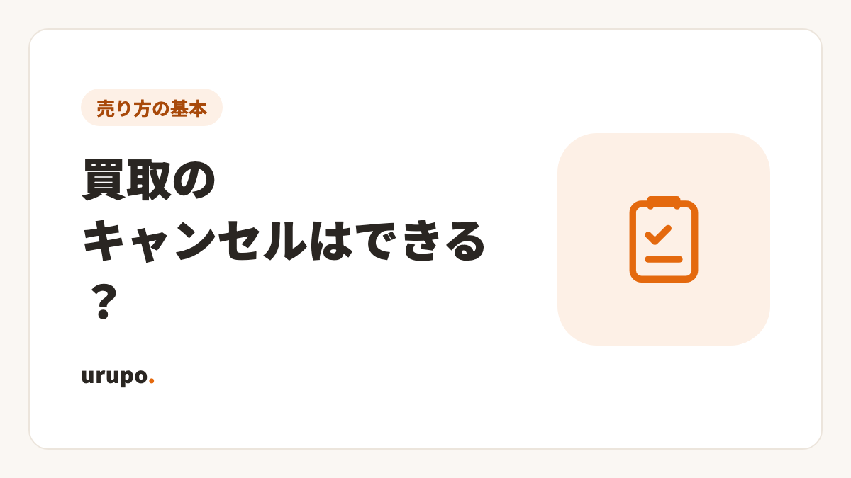 買取のキャンセルとクーリング・オフ