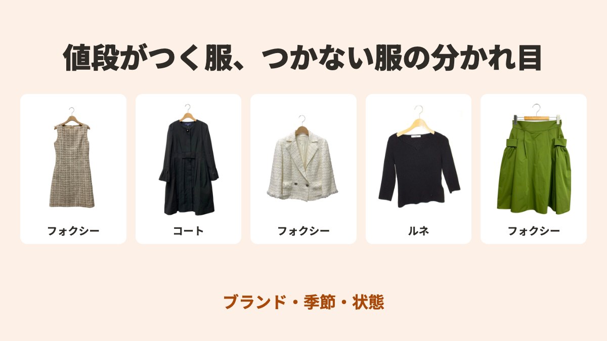 値段がつく服、つかない服の分かれ目。写真はフォクシーブティックのワンピース（ベージュ）・エムズグレイシーのコート（ブラック）・フォクシーブティックのジャケット（ホワイト）・ルネのニット（ブラック）・フォクシーニューヨークのスカート（グリーン）