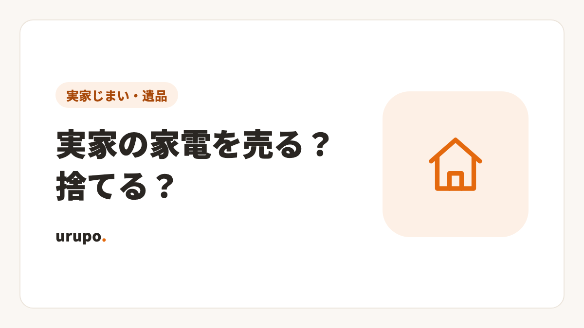 実家の家電は売れる?捨てる?