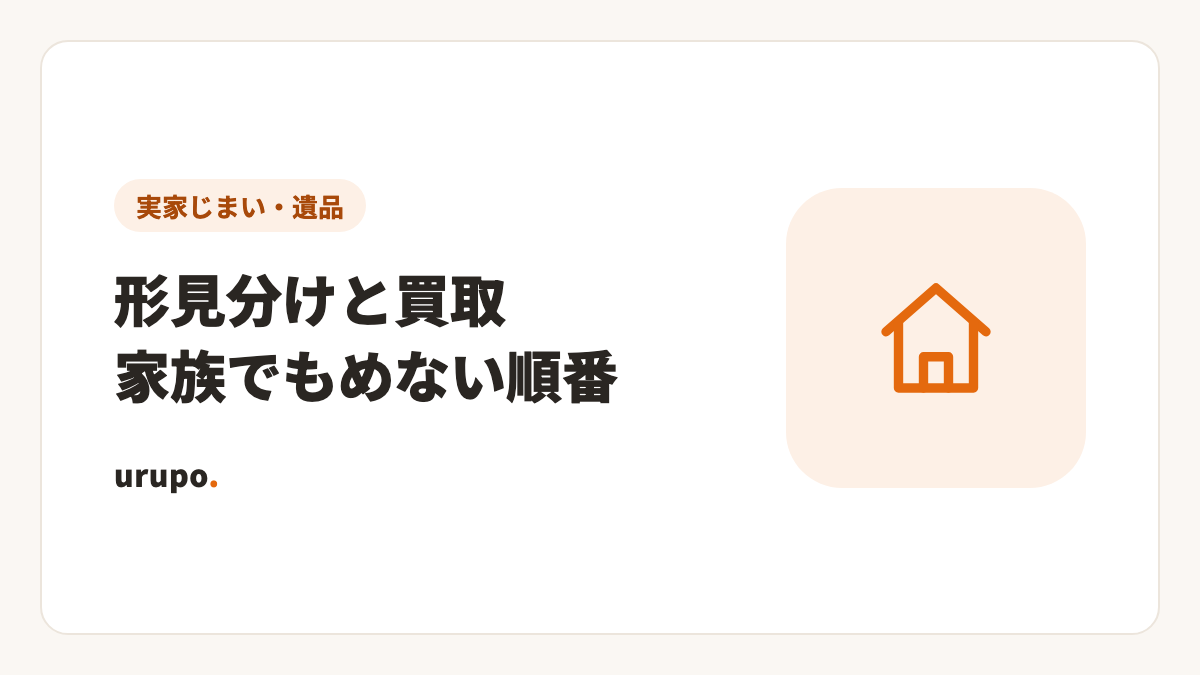 形見分けと買取