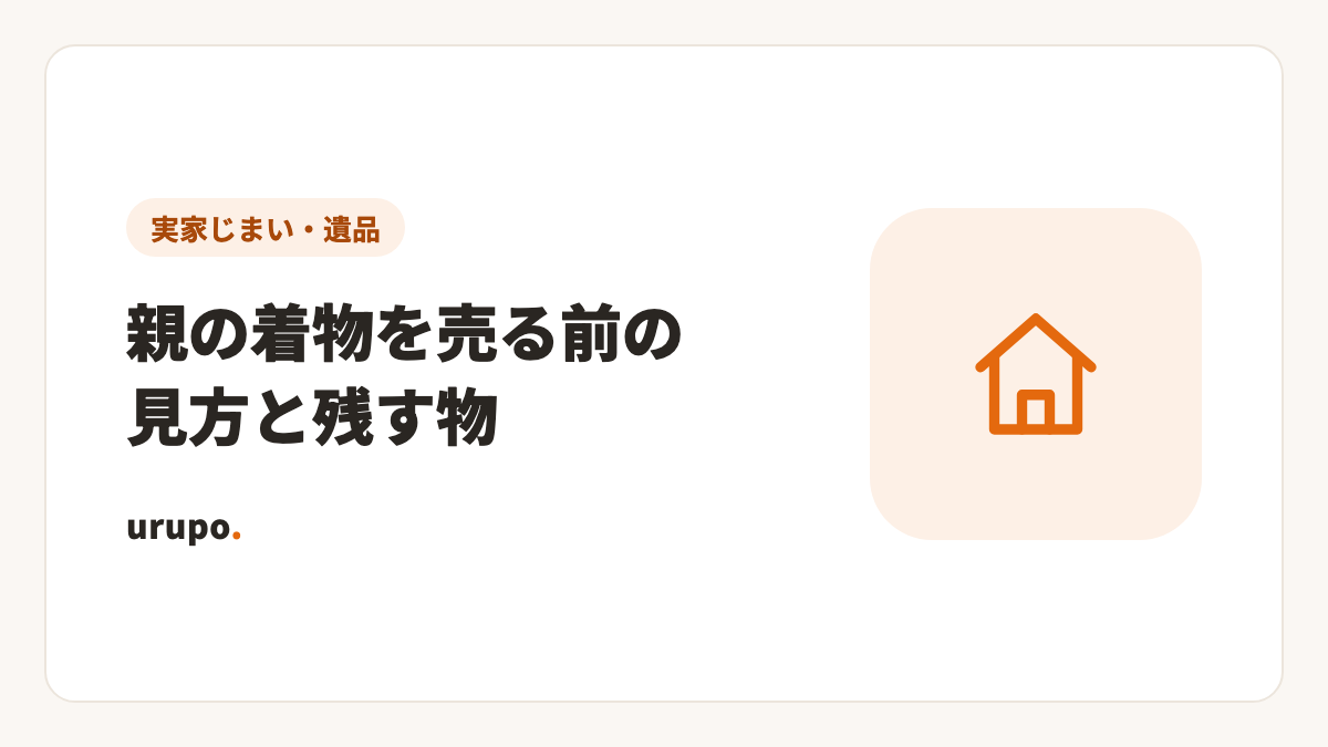 親の着物を売る時の見方と残す物