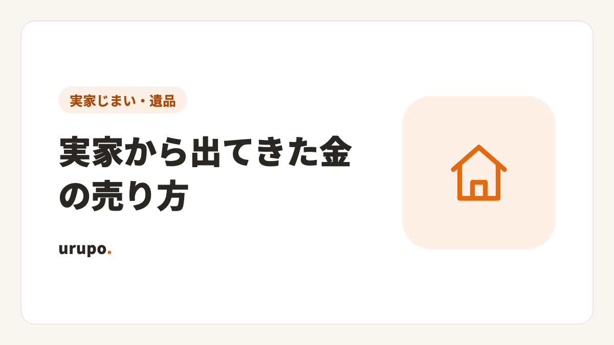実家から出てきた金の売り方と税金