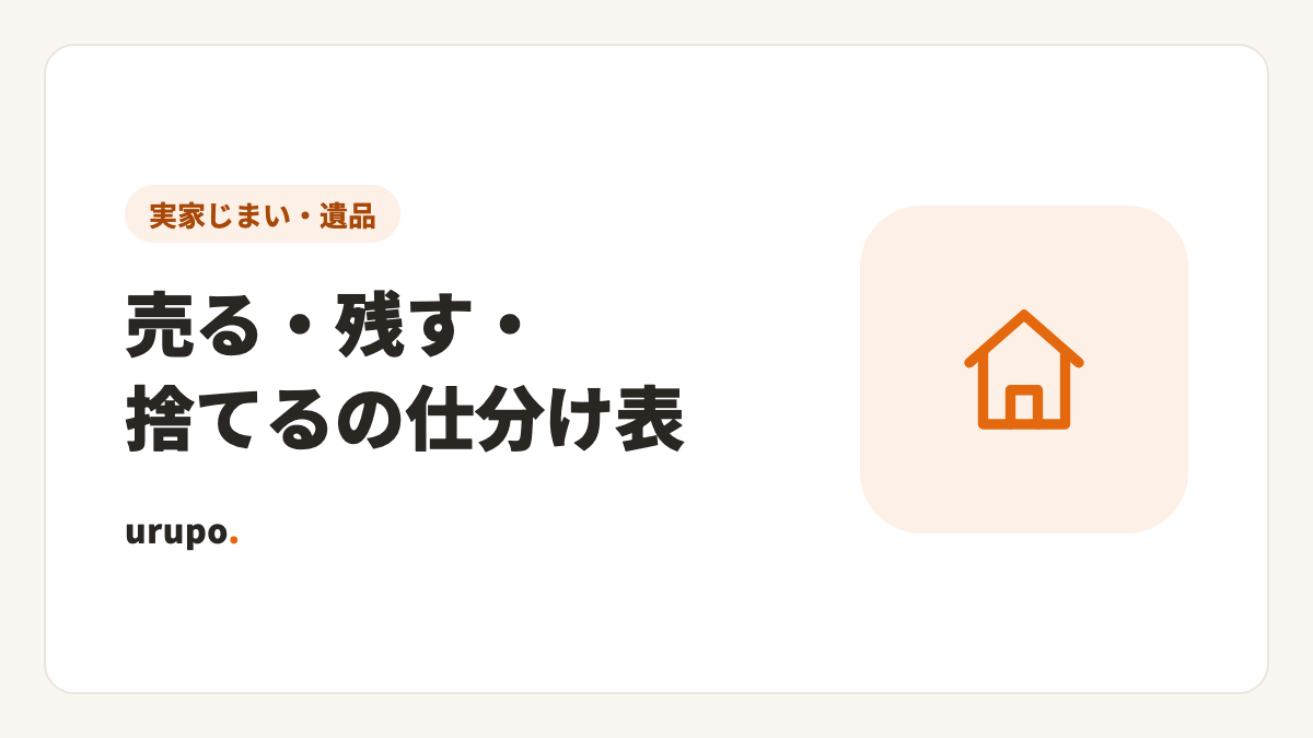 実家じまいの仕分け表