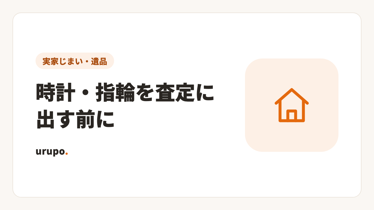遺品の時計・指輪を査定に出す前に確かめる3つ