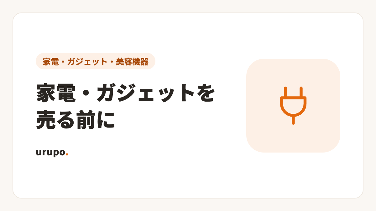 家電・ガジェットを売るならどこ