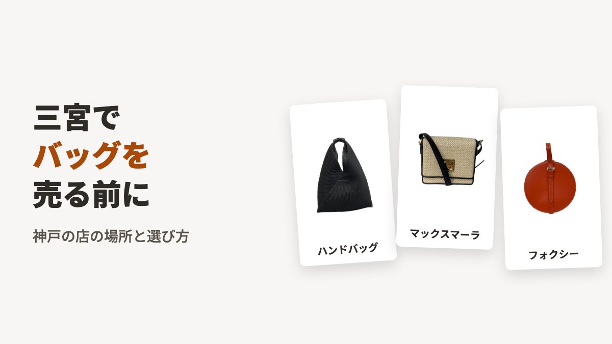 三宮でバッグを売る前に。写真はエムエム6メゾンマルジェラのハンドバッグ(ブラック)・マックスマーラのショルダーバッグ(ベージュ)・フォクシーブティックのハンドバッグ(オレンジ)