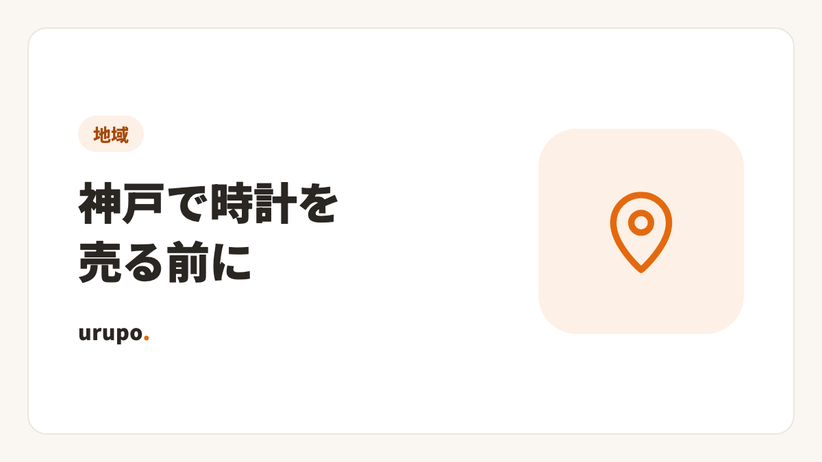 神戸・三宮で時計を売る