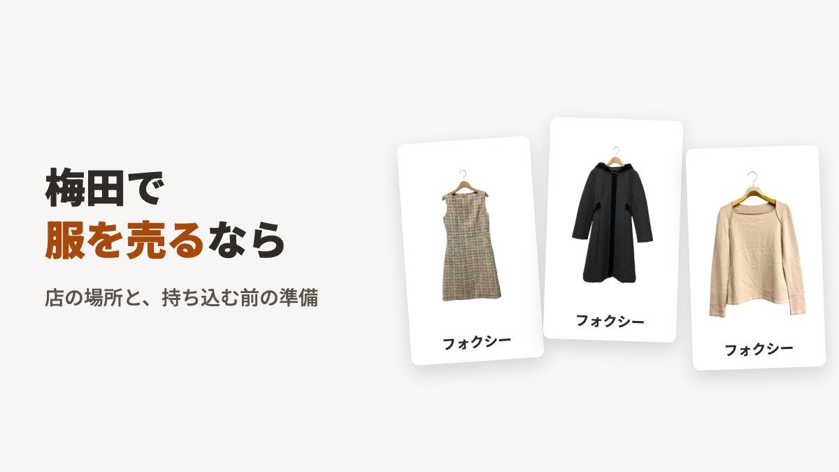 梅田で服を売るなら。写真はフォクシーブティックのワンピース（ベージュ）・フォクシーニューヨークのコート（ブラック）・フォクシーブティックのニット（ピンク）