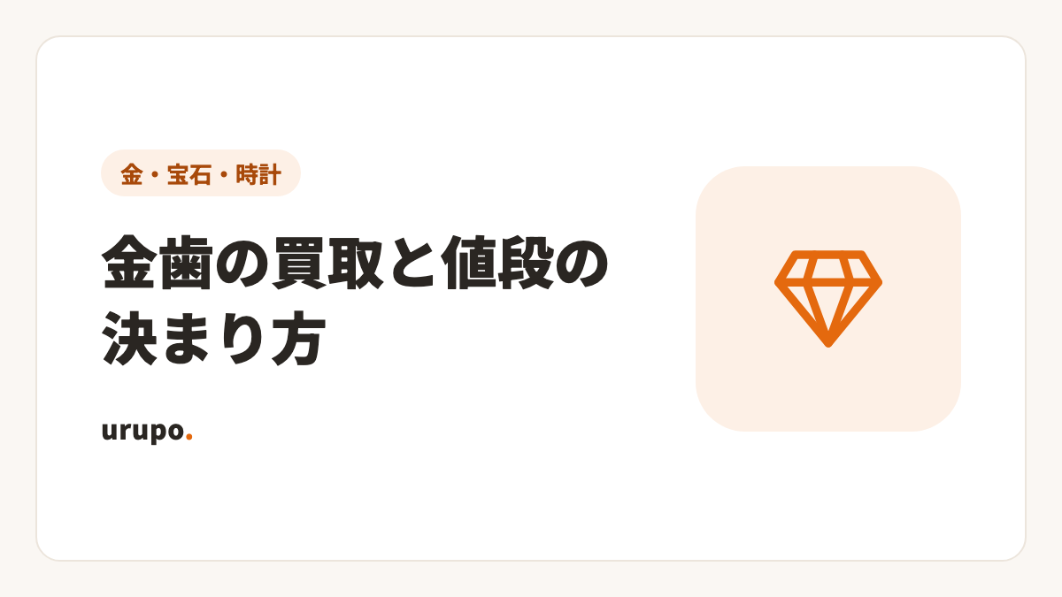 金歯の買取