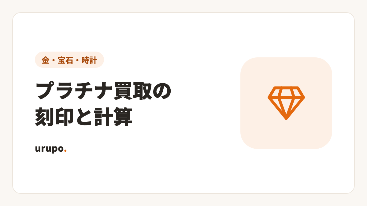 プラチナ買取の仕組み