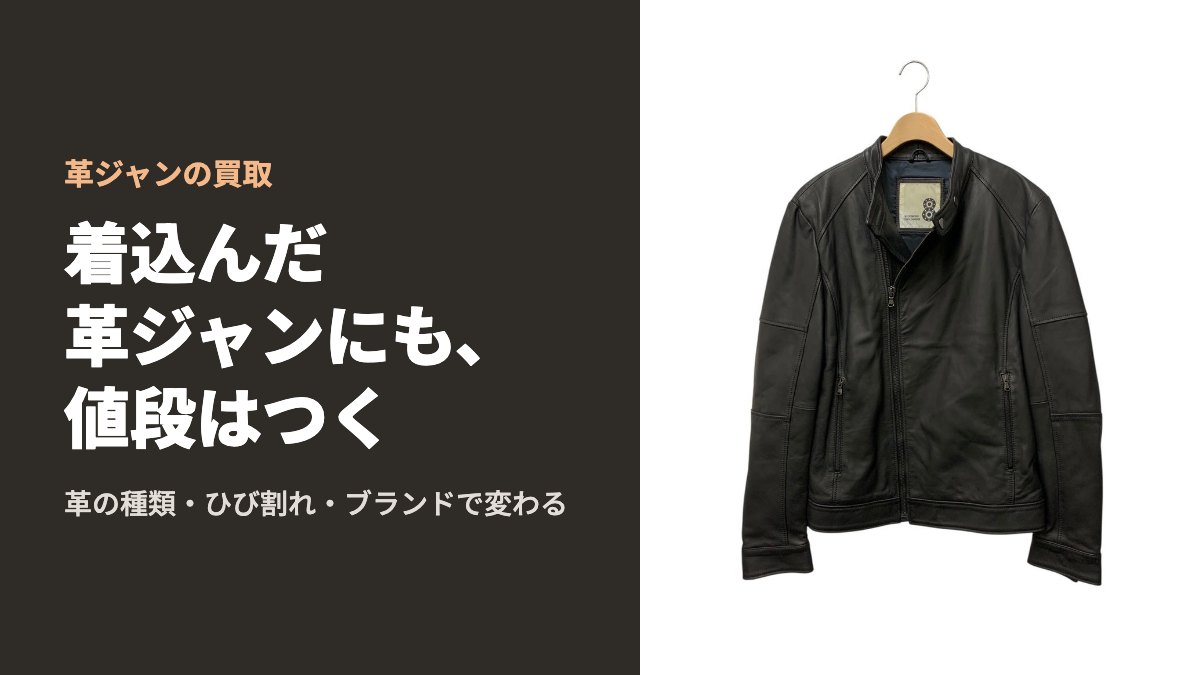革ジャンの買取 着込んだ革ジャンにも、値段はつく。写真はオットバイユークスのライダースジャケット(ブラック)