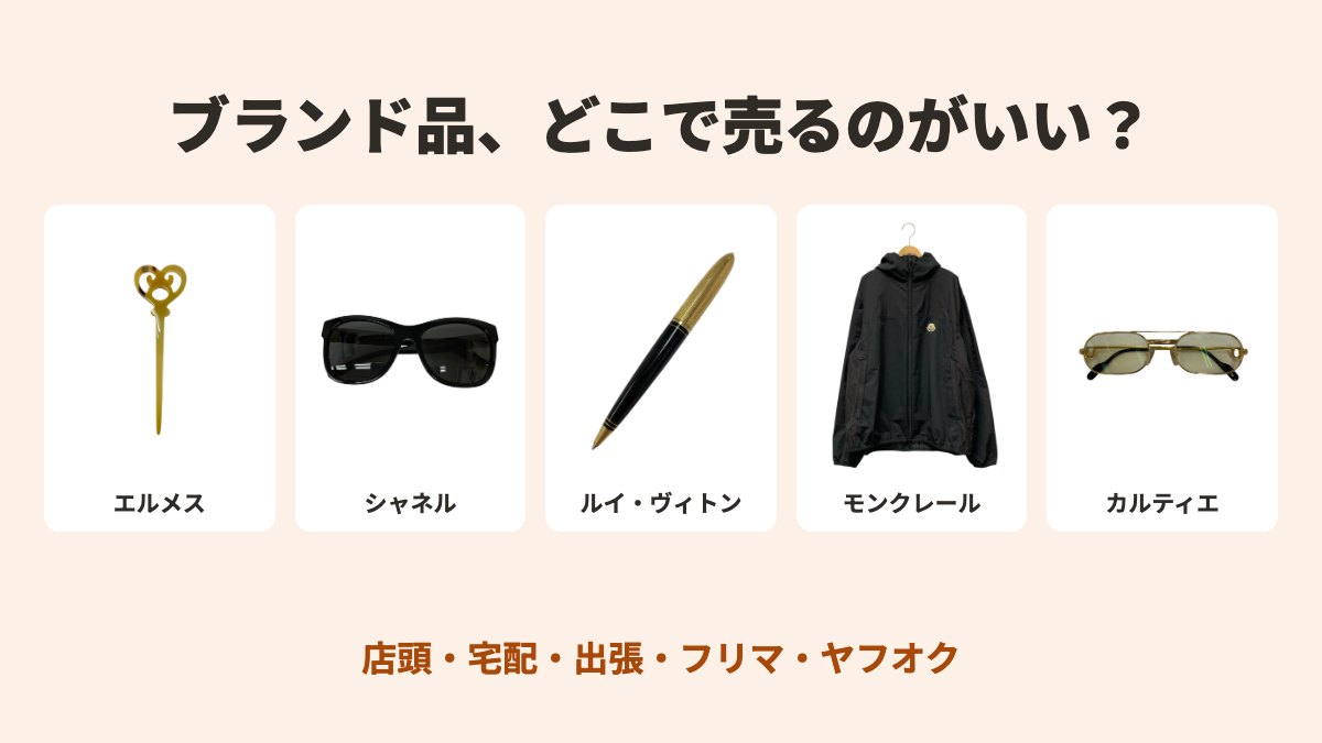 ブランド品、どこで売るのがいい？写真はエルメスのヘアアクセサリー（ベージュ）・シャネルのサングラス（ブラック）・ルイヴィトンのボールペン（ブラック）・モンクレールのジャケット（ブラック）・カルティエのメガネ（ゴールド）