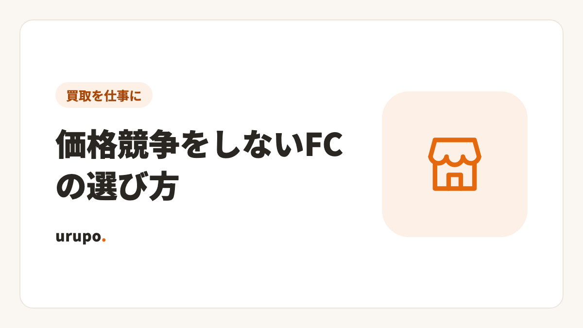 買取フランチャイズの選び方