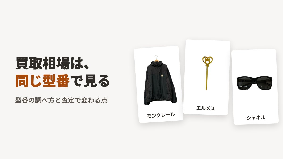 買取相場は、同じ型番で見る。写真はモンクレールのジャケット(ブラック)・エルメスのヘアアクセサリー(ベージュ)・シャネルのサングラス(ブラック)