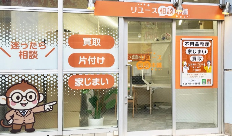 リユース相談本舗 天王寺あべの店の外観