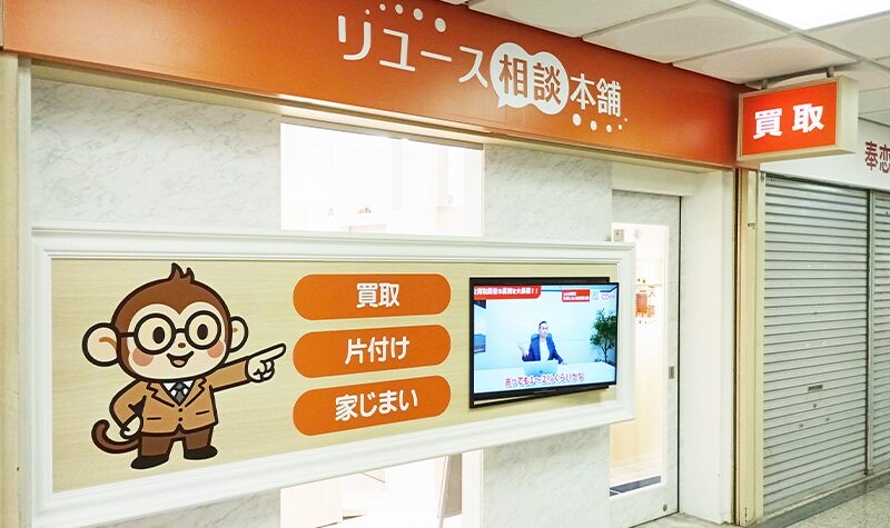 リユース相談本舗 神戸三宮店の外観