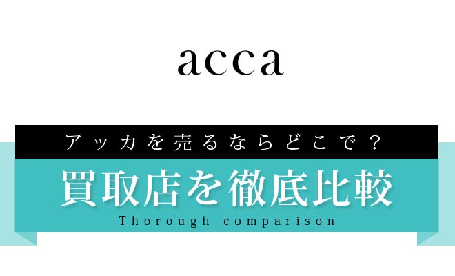 アッカ買取店比較｜ヘアアクセを売る際に選びたい評判のお店