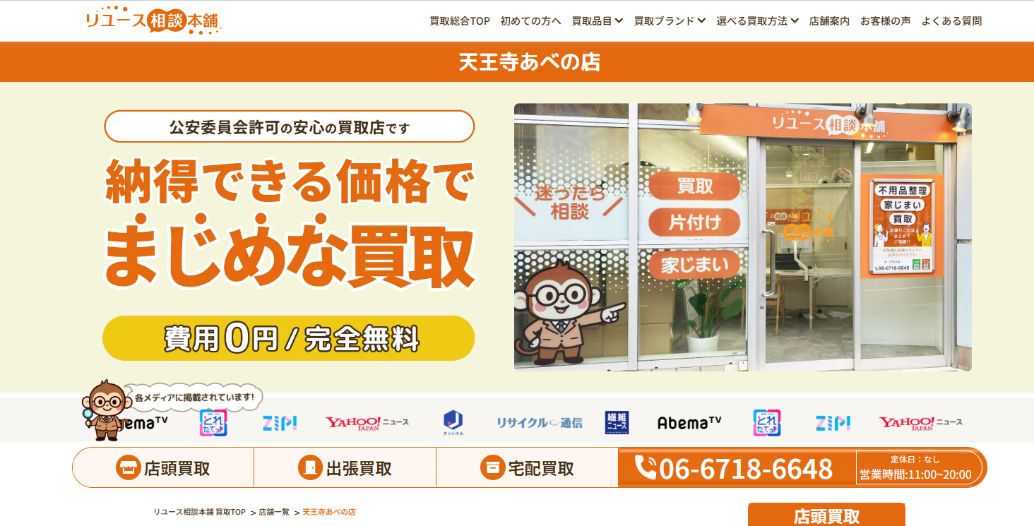 リユース相談本舗（旧ビープライス）天王寺