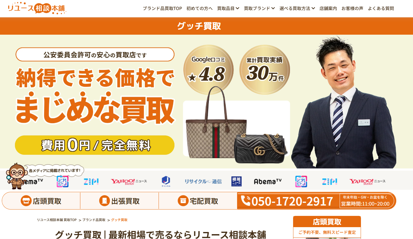 リユース相談本舗（旧ビープライス）グッチ　買取