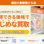 リユース相談本舗　梅田大阪駅前ビル店