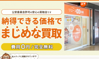 リユース相談本舗　梅田大阪駅前ビル店