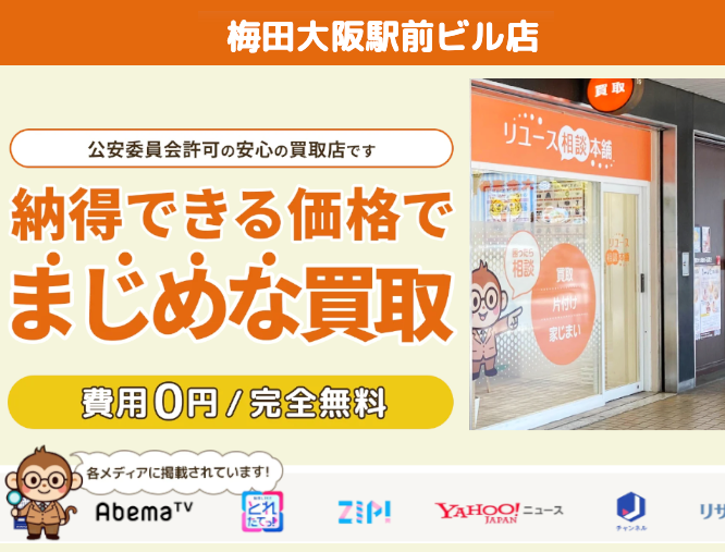 リユース相談本舗(旧ビープライス)梅田大阪駅前ビル店