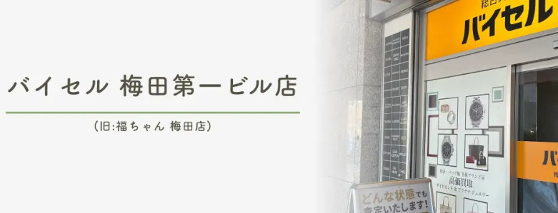 バイセル 梅田第一ビル店(旧:福ちゃん 梅田店)