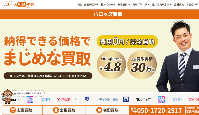 リユース相談本舗(旧ビープライス) ハロッズ