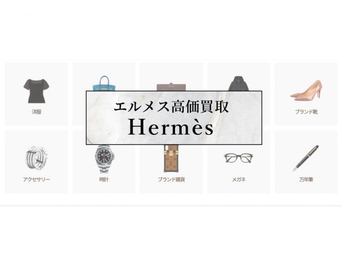 サムネイルhermes