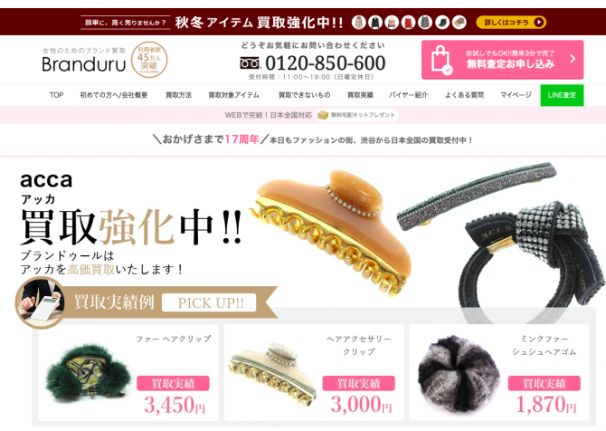 アッカ買取店比較｜ヘアアクセを売る際に選びたい評判のお店