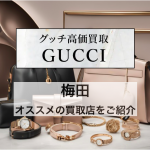 アイキャッチ　梅田　 GUCCI