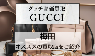 アイキャッチ　梅田　 GUCCI