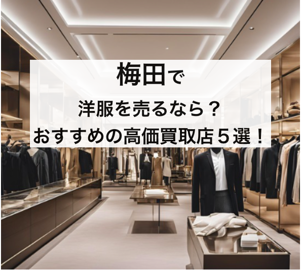 梅田 服 売る